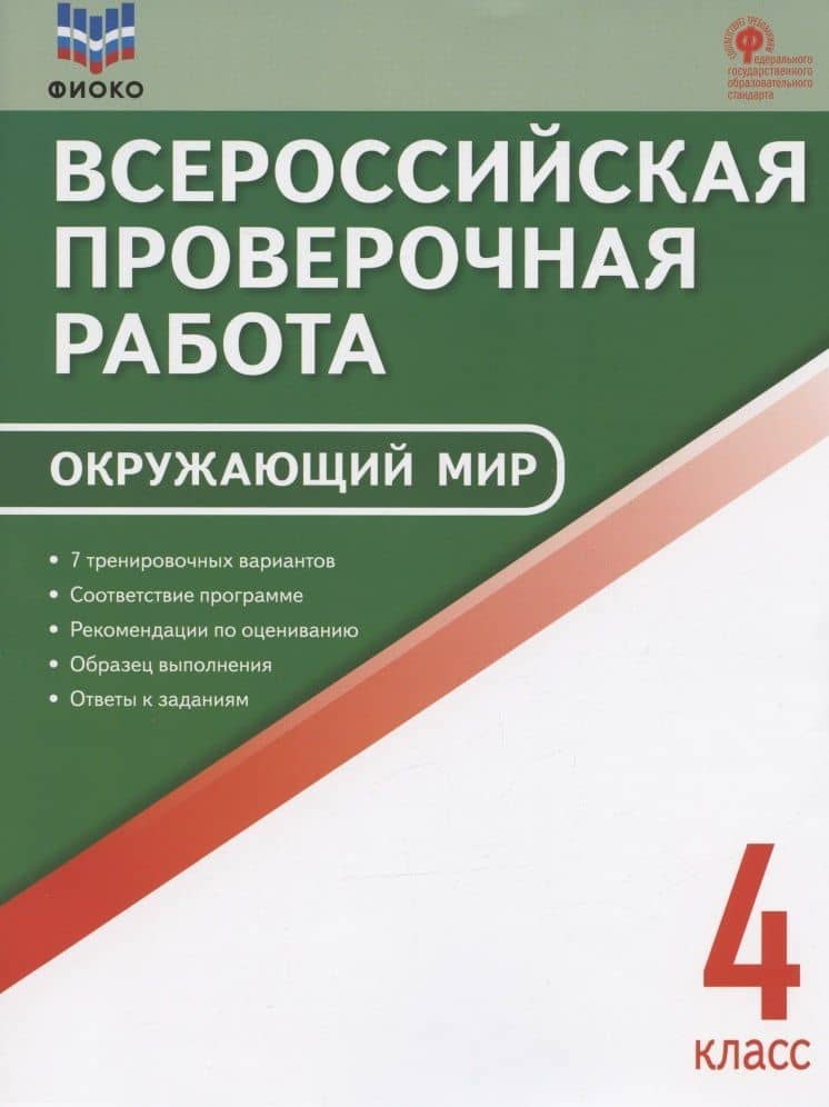 ФИОКО. Всероссийская проверочная работа. Окружающий мир. 4 класс. 7 тренировочных вариантов. Пособие