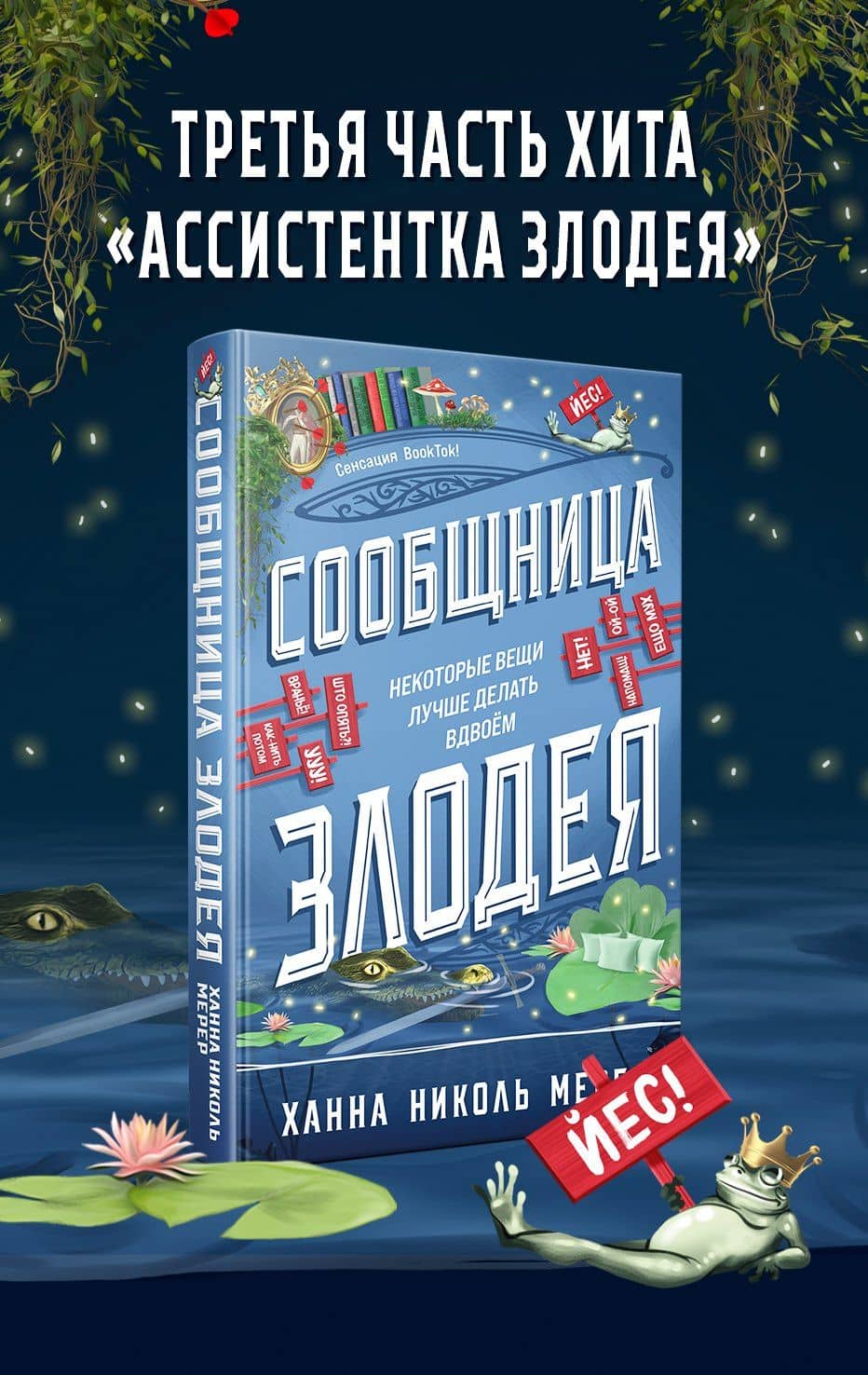 Сообщница Злодея (Ассистентка Злодея #3) — Ханна Николь Мерер