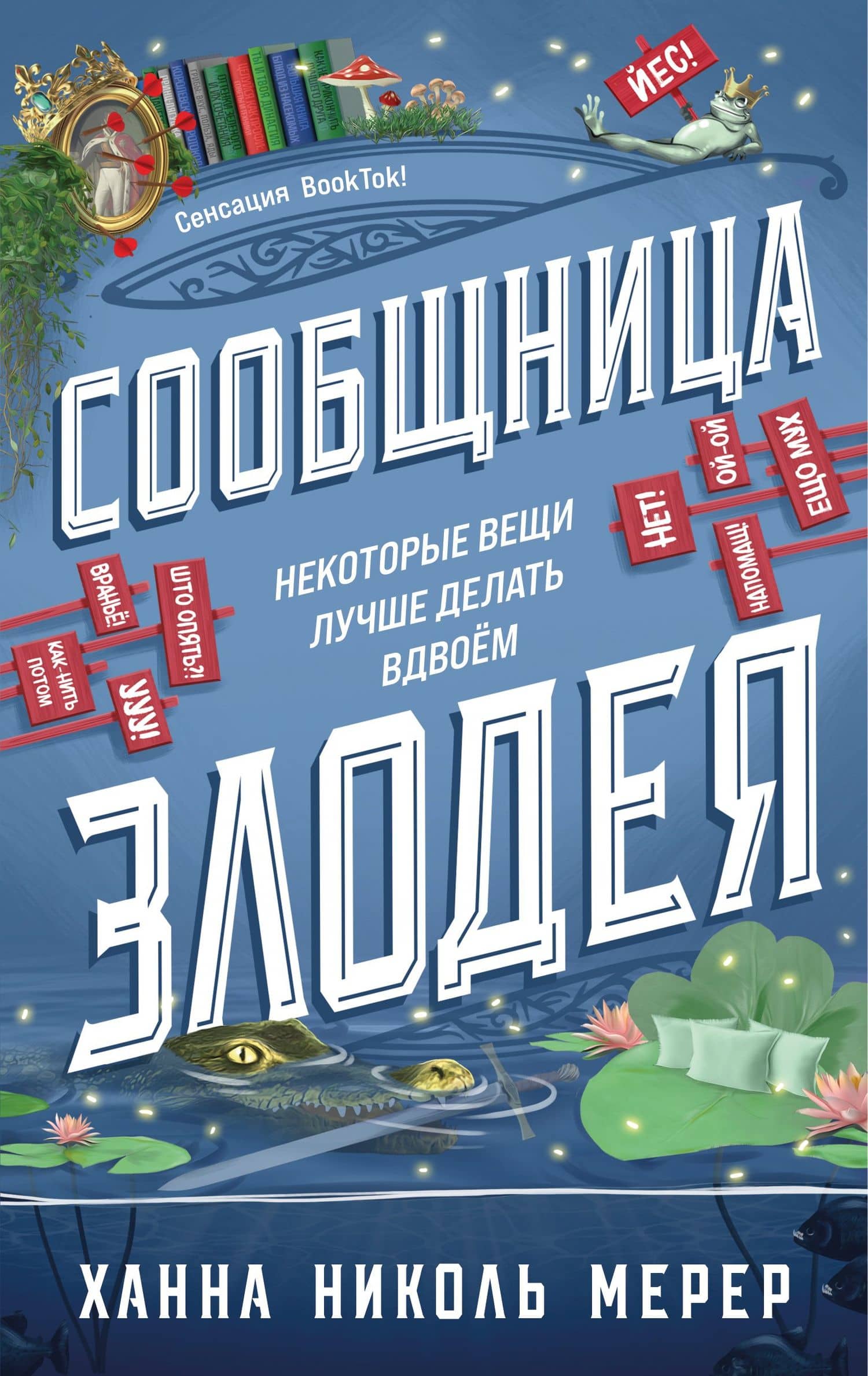 Сообщница Злодея (Ассистентка Злодея #3) — Ханна Николь Мерер