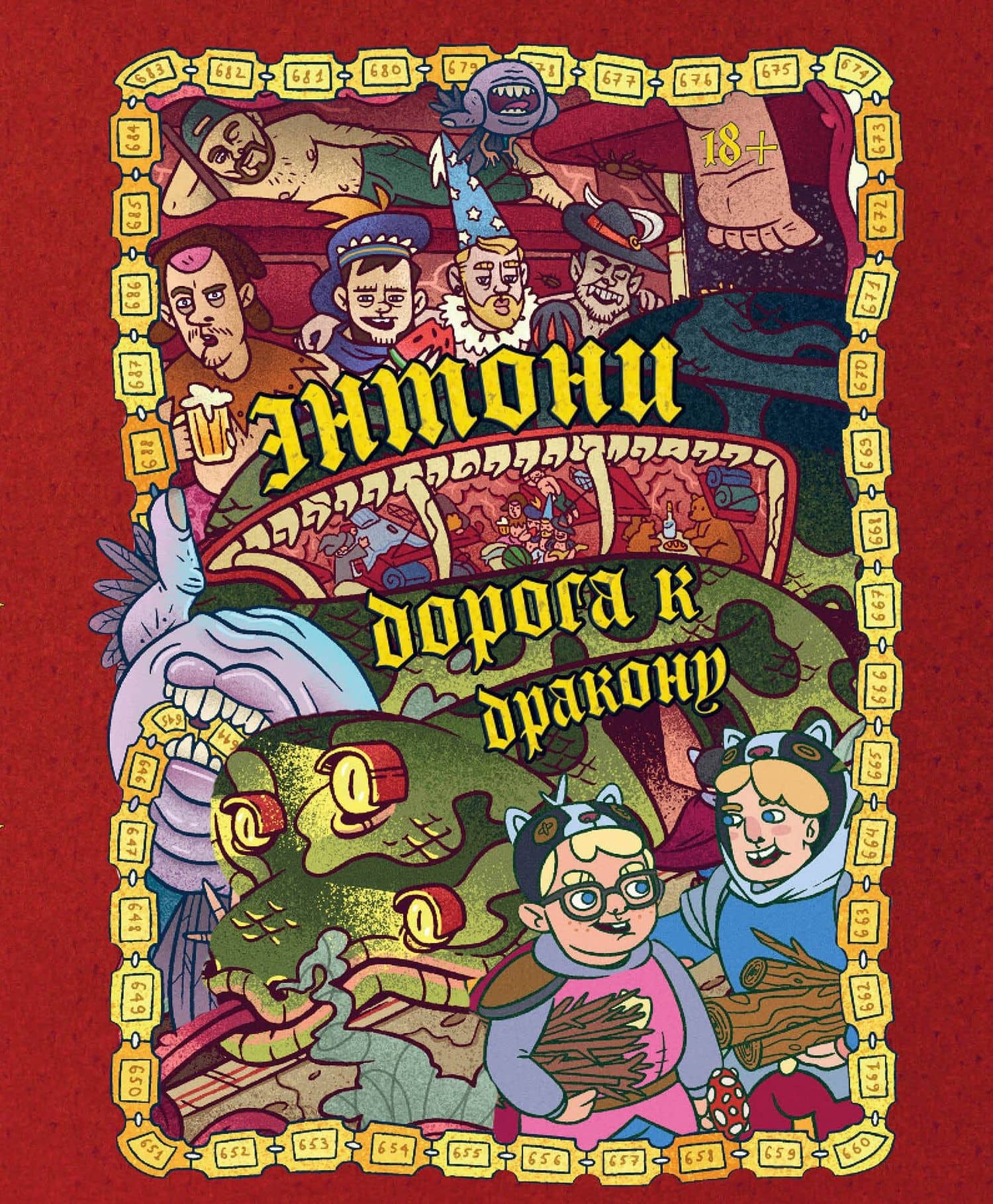Энтони: Дорога к дракону — Артем Хорев