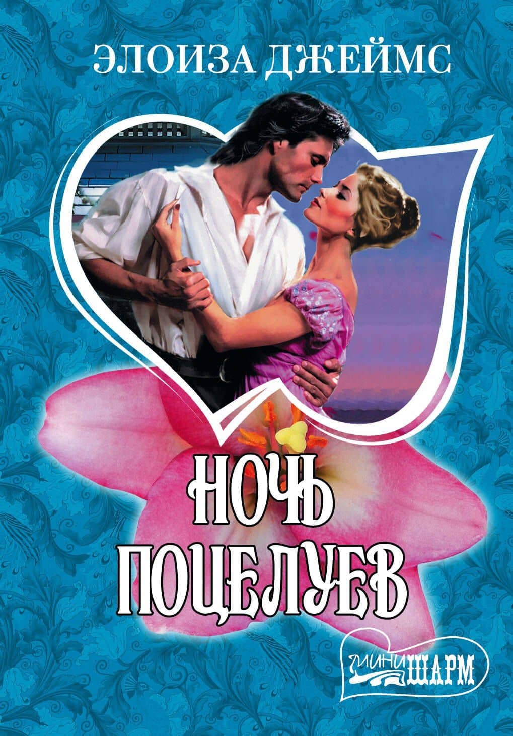 Ночь поцелуев : роман