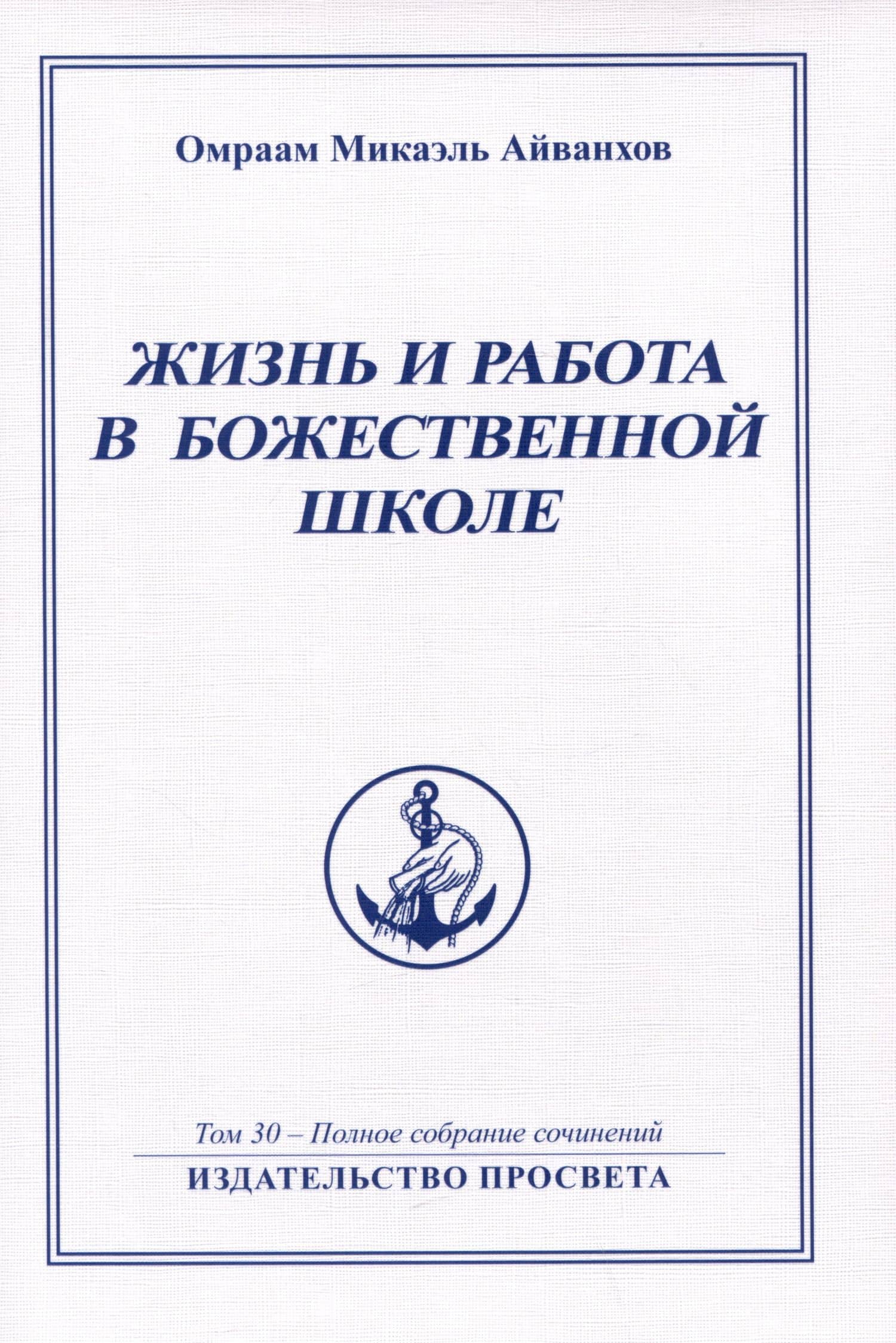 Жизнь и работа в божественной школе. Том 30. Полное собрание сочинений — Омраам Микаэль Айванхов