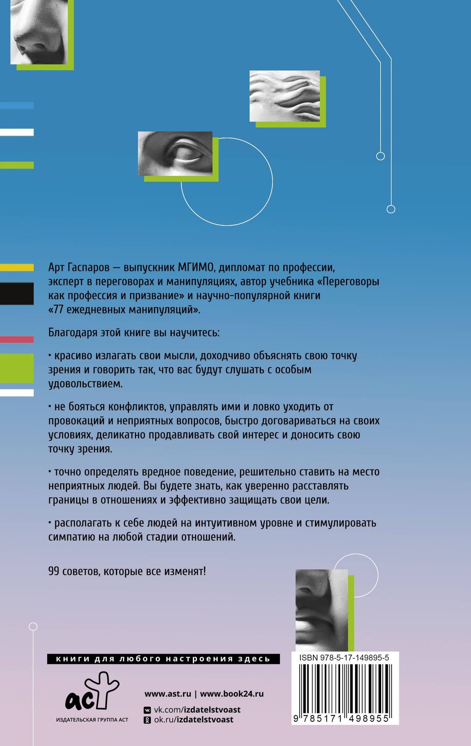 99 секретов общения — Арт Гаспаров (2)