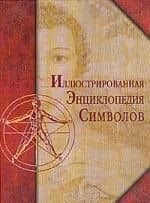 Энциклопедия символов, иллюстрированная
