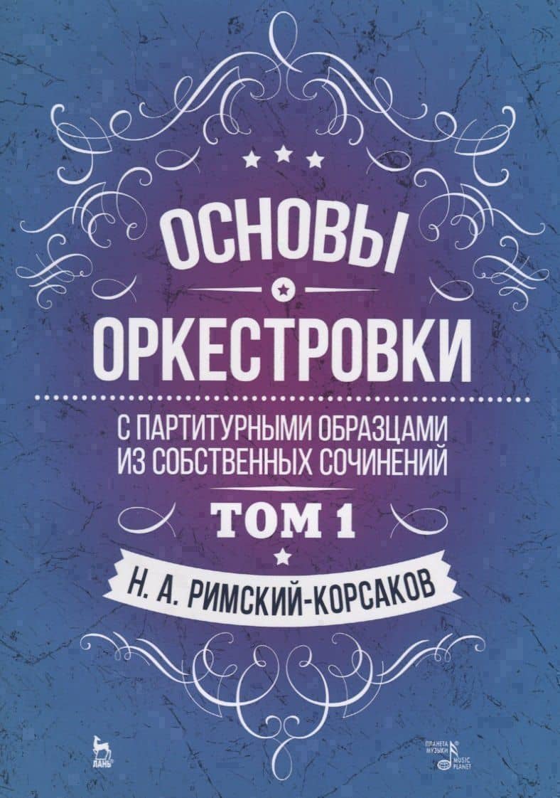 Основы оркестровки. С партитурными образцами из собственных сочинений. Том 1. Учебное пособие