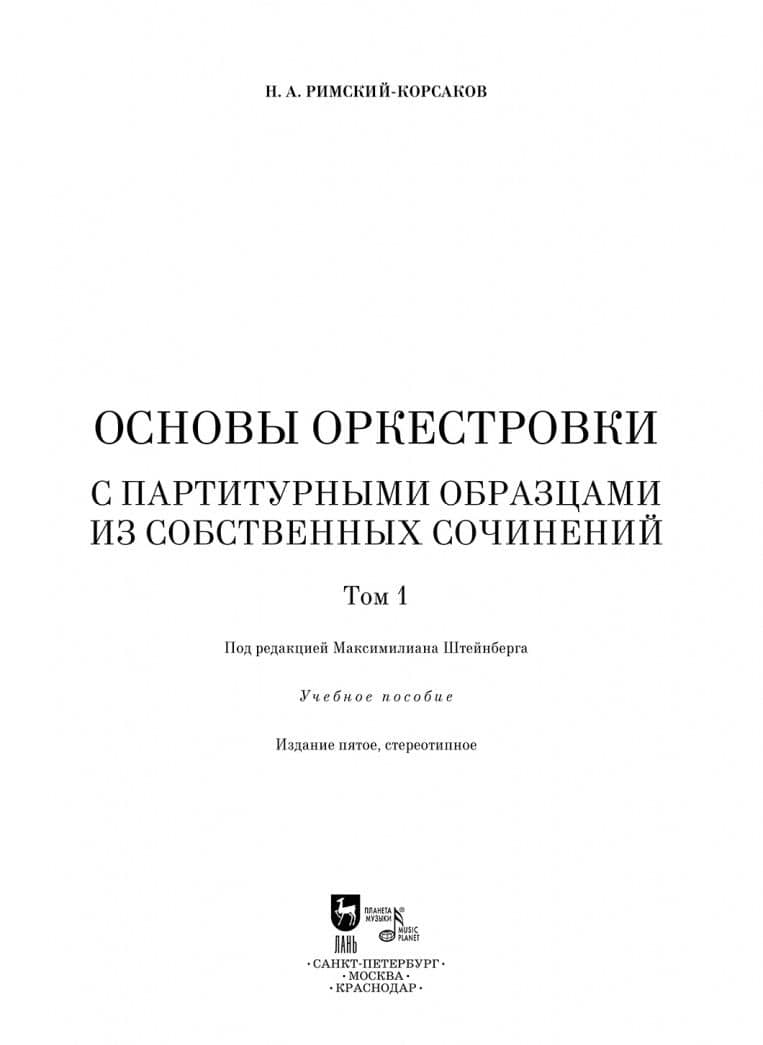 Основы оркестровки. С партитурными образцами из собственных сочинений. Учебное пособие. Том 1 — Римский-Корсаков Николай Андреевич (3)
