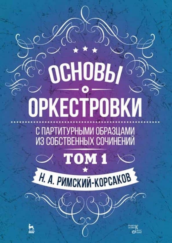 Основы оркестровки. С партитурными образцами из собственных сочинений. Учебное пособие. Том 1 — Николай Андреевич Римский-Корсаков