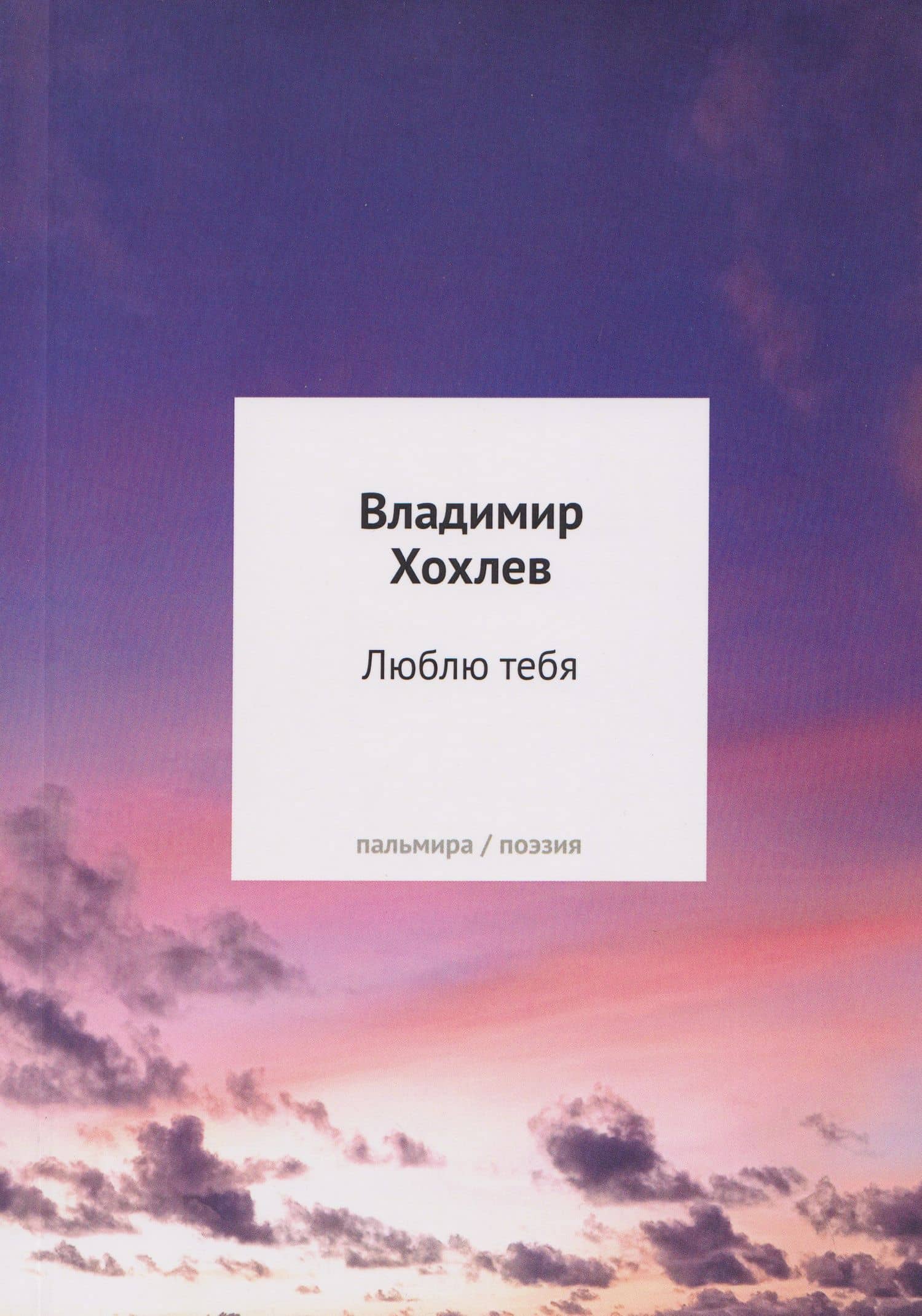 Люблю тебя: сборник стихотворений