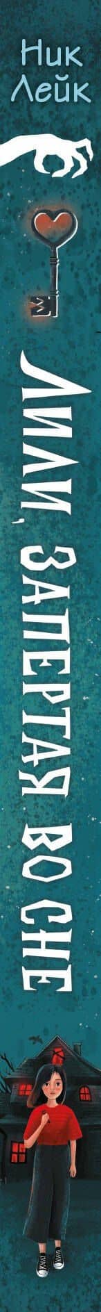 Лили, запертая во сне — Ник Лейк (3)
