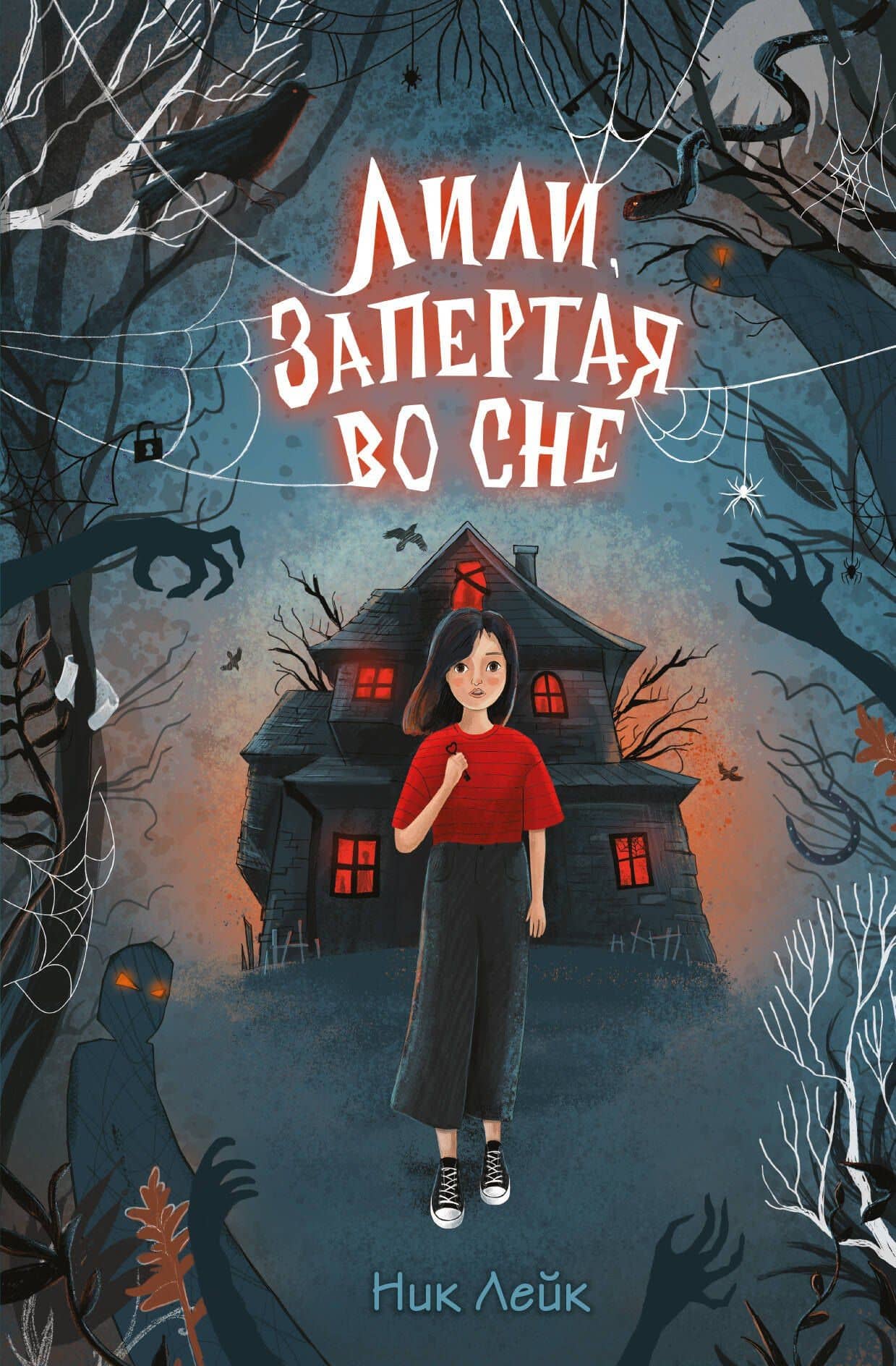 Лили, запертая во сне — Ник Лейк