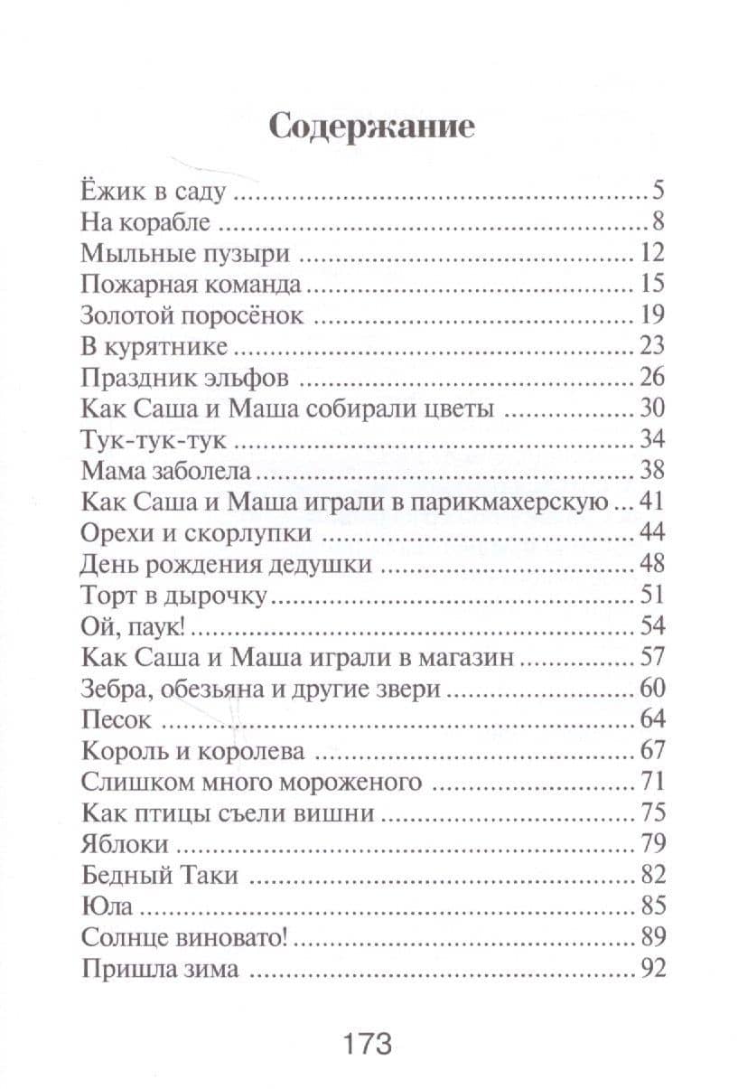 Саша и Маша 2.: Рассказы для детей — Анни Мария Гертруда Шмидт (2)