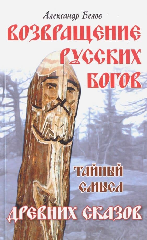 Возвращение русских богов. Тайный смысл древних сказок — А. Белов