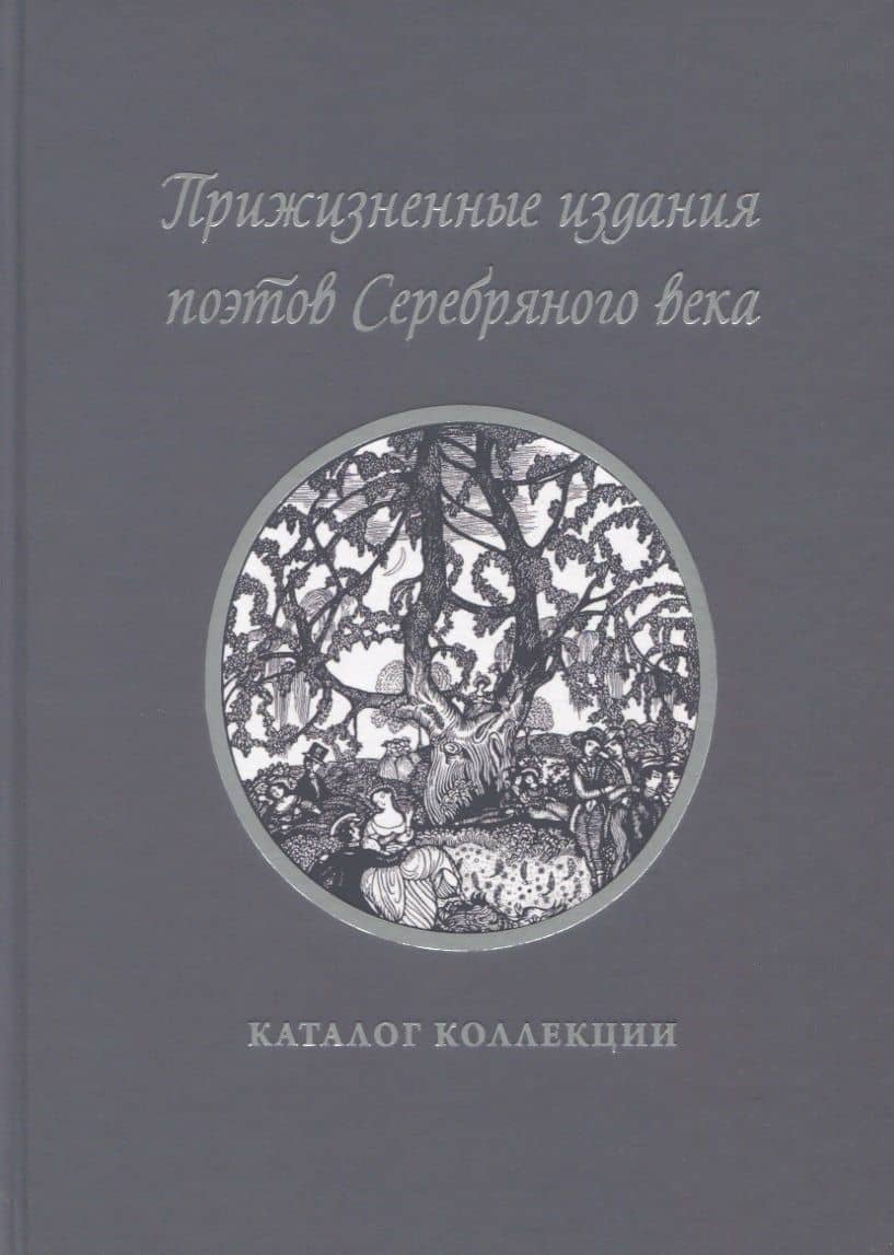 Прижизненные издания поэтов Серебряного века: каталог коллекции