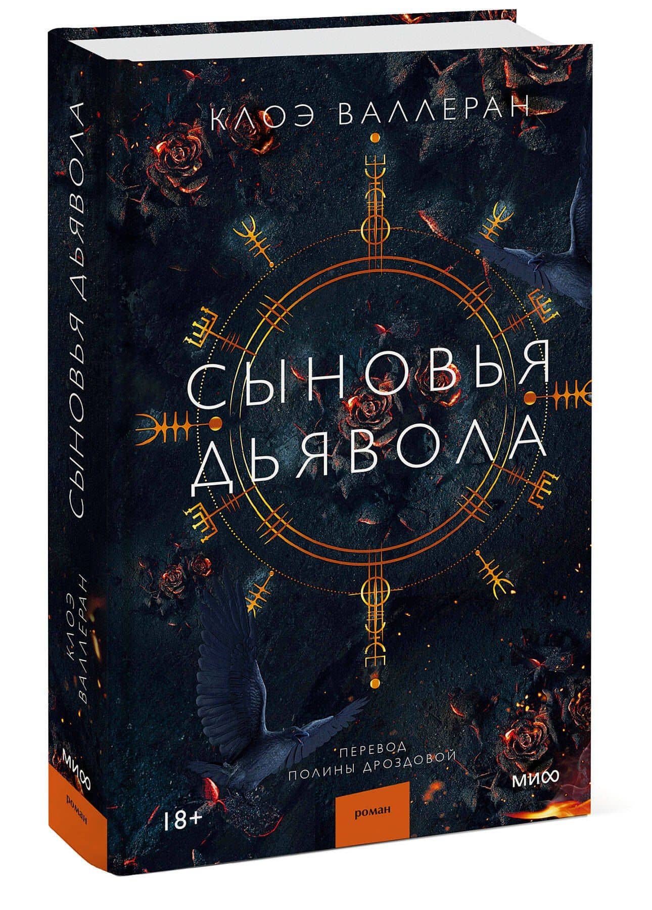 Сыновья Дьявола — Клоэ Валлеран (3)