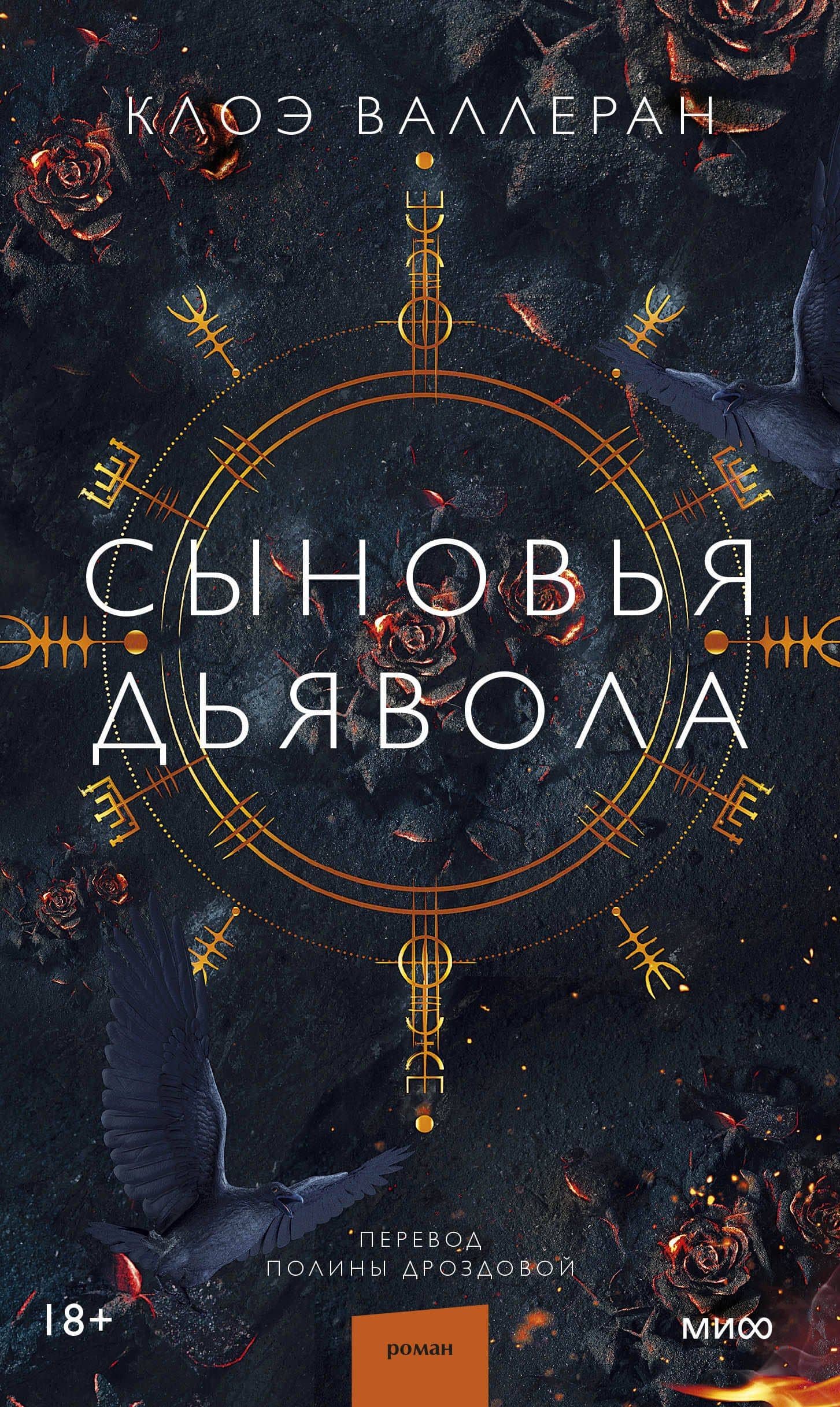 Сыновья Дьявола — Клоэ Валлеран
