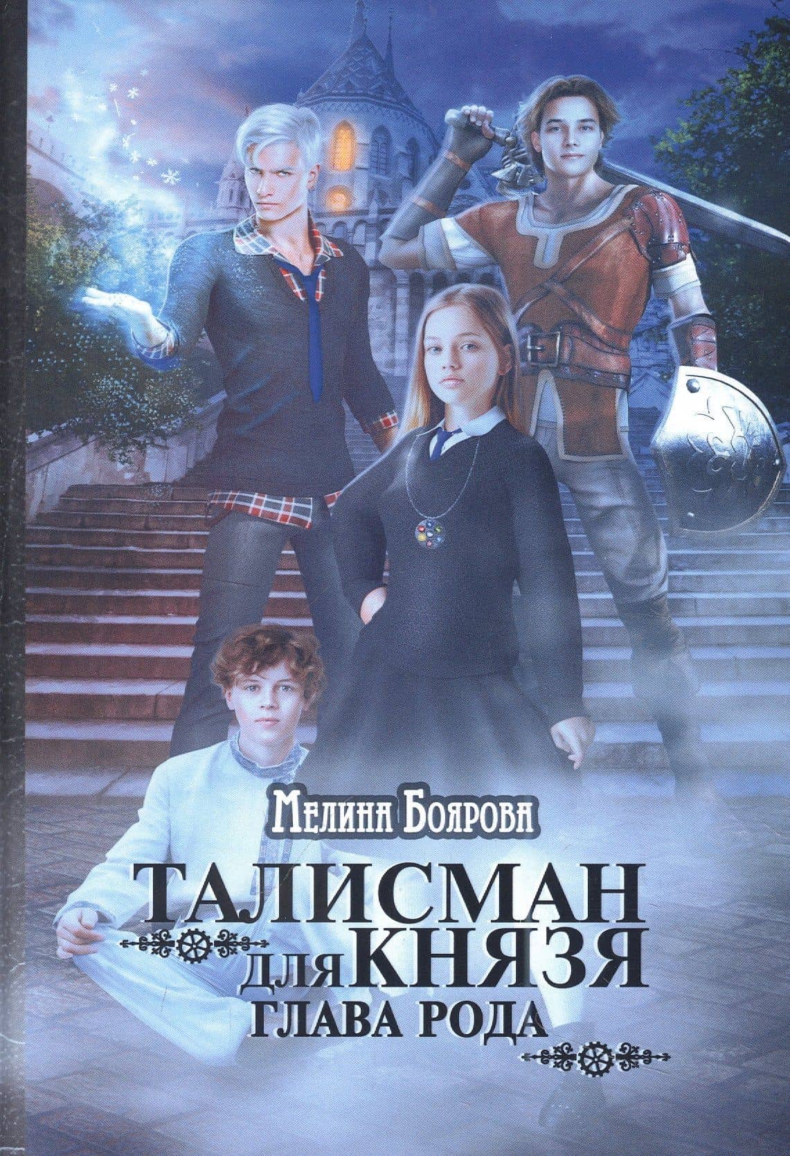 Талисман для князя. Глава рода — Мелина Боярова
