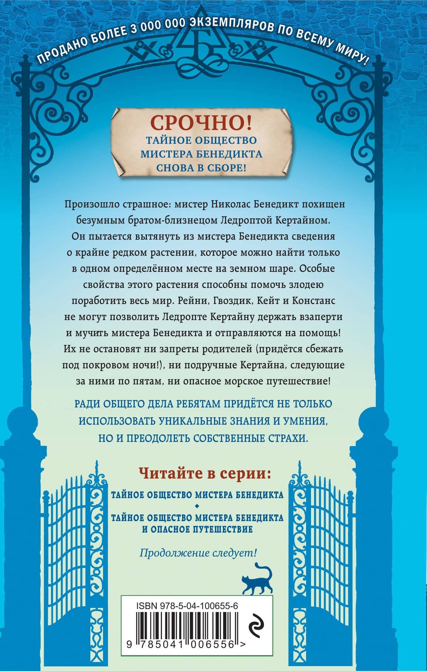 Тайное общество мистера Бенедикта и опасное путешествие (выпуск 2) — Трентон Ли Стюарт (2)