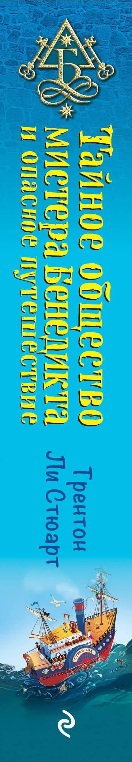 Тайное общество мистера Бенедикта и опасное путешествие (выпуск 2) — Трентон Ли Стюарт (3)