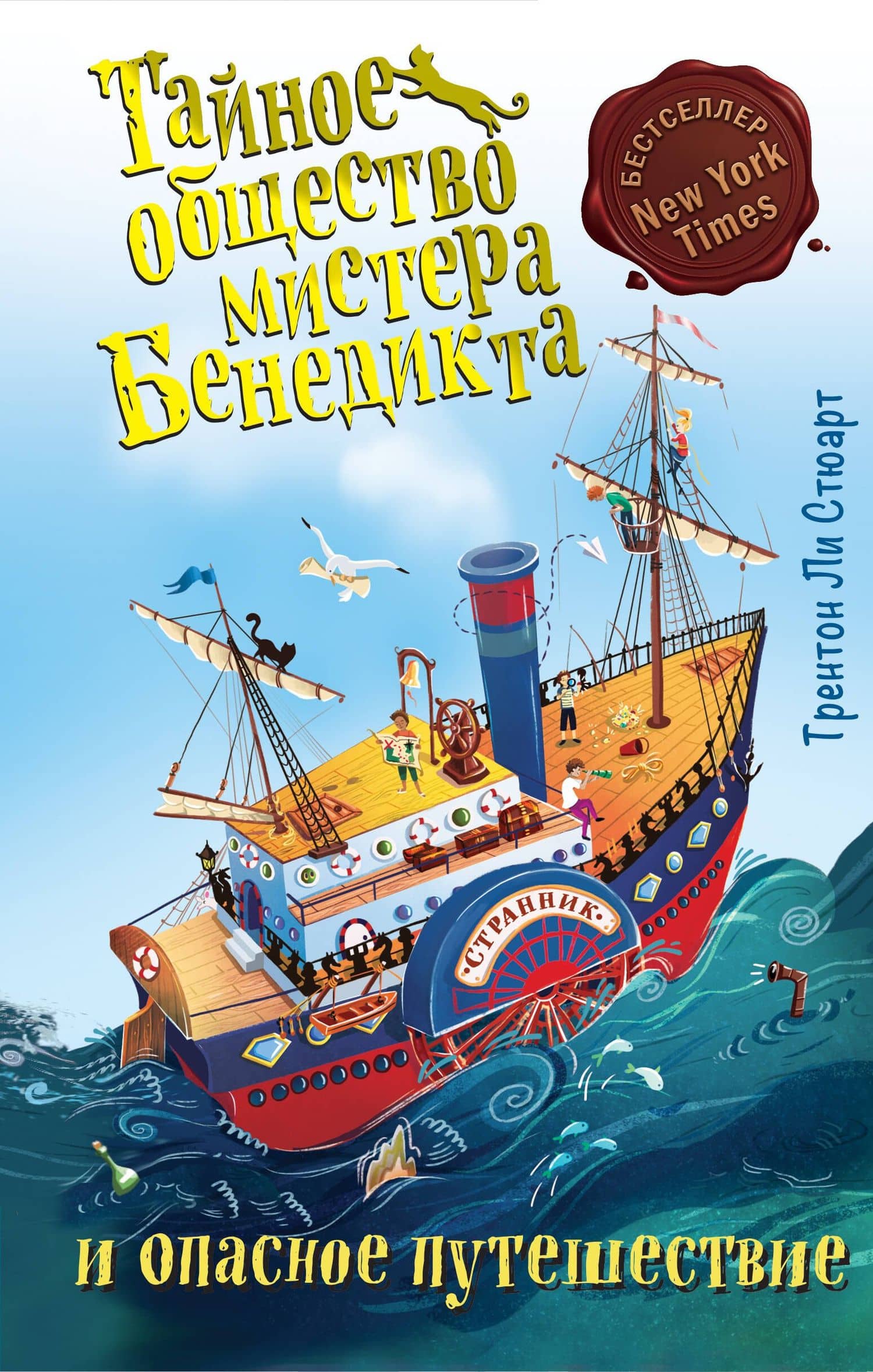 Тайное общество мистера Бенедикта и опасное путешествие (выпуск 2) — Трентон Ли Стюарт