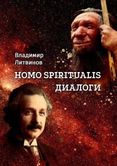 Homo Spiritualis — Владимир Литвинов