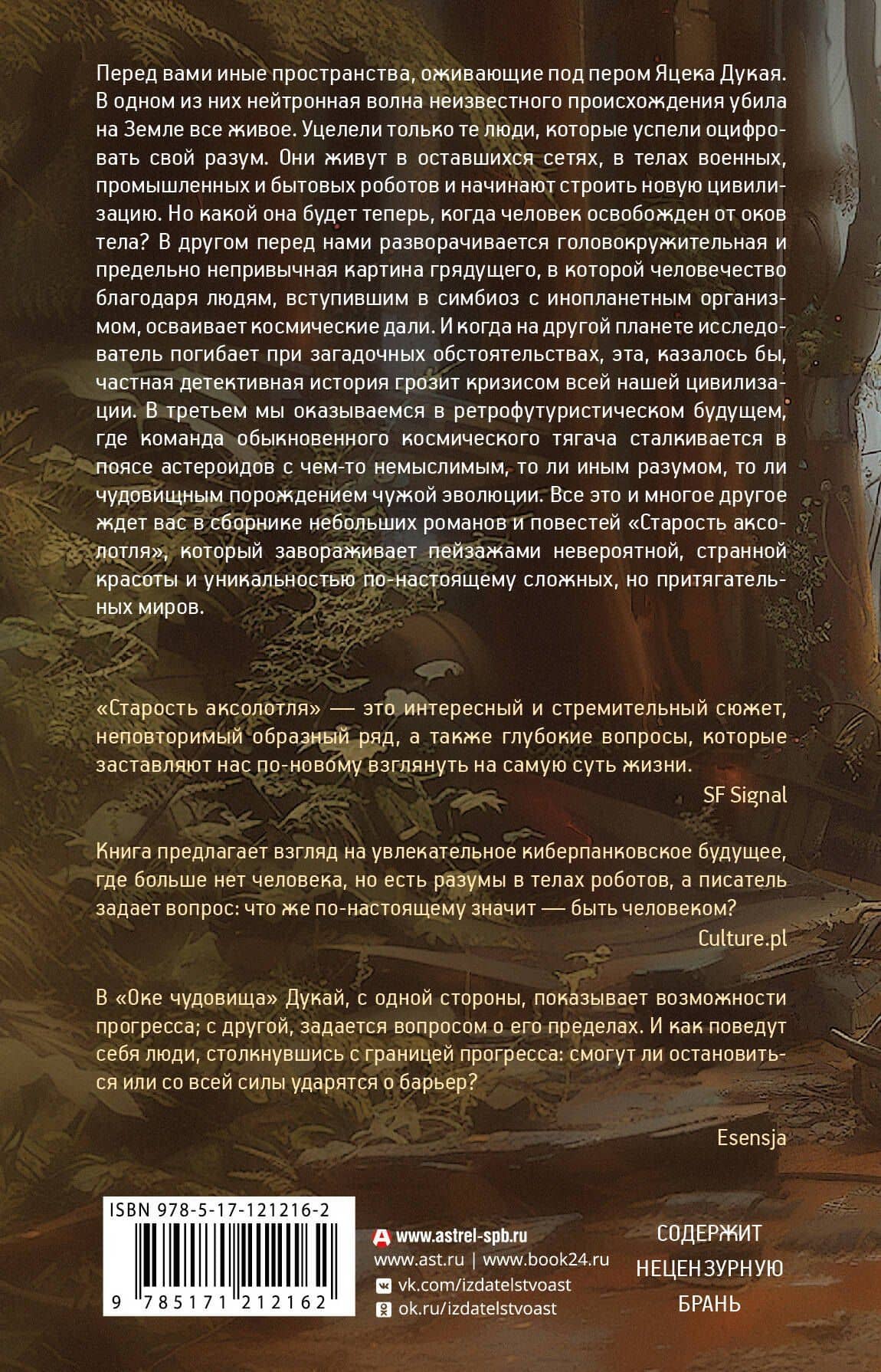 Старость аксолотля — Яцек Дукай (2)