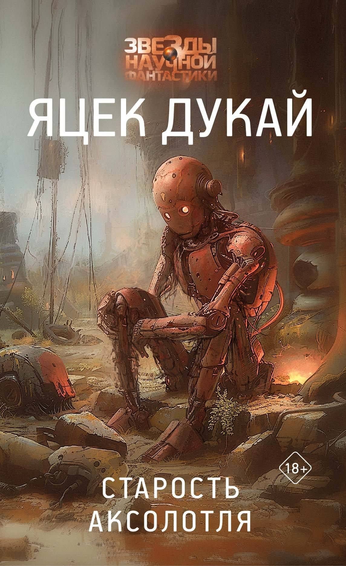 Старость аксолотля — Яцек Дукай