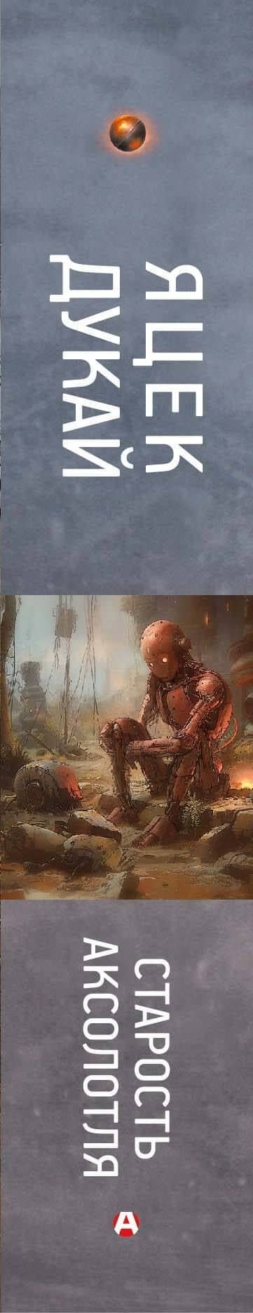 Старость аксолотля — Яцек Дукай (3)