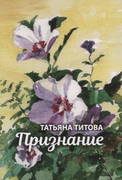 Признание — Татьяна Максимовна Титова