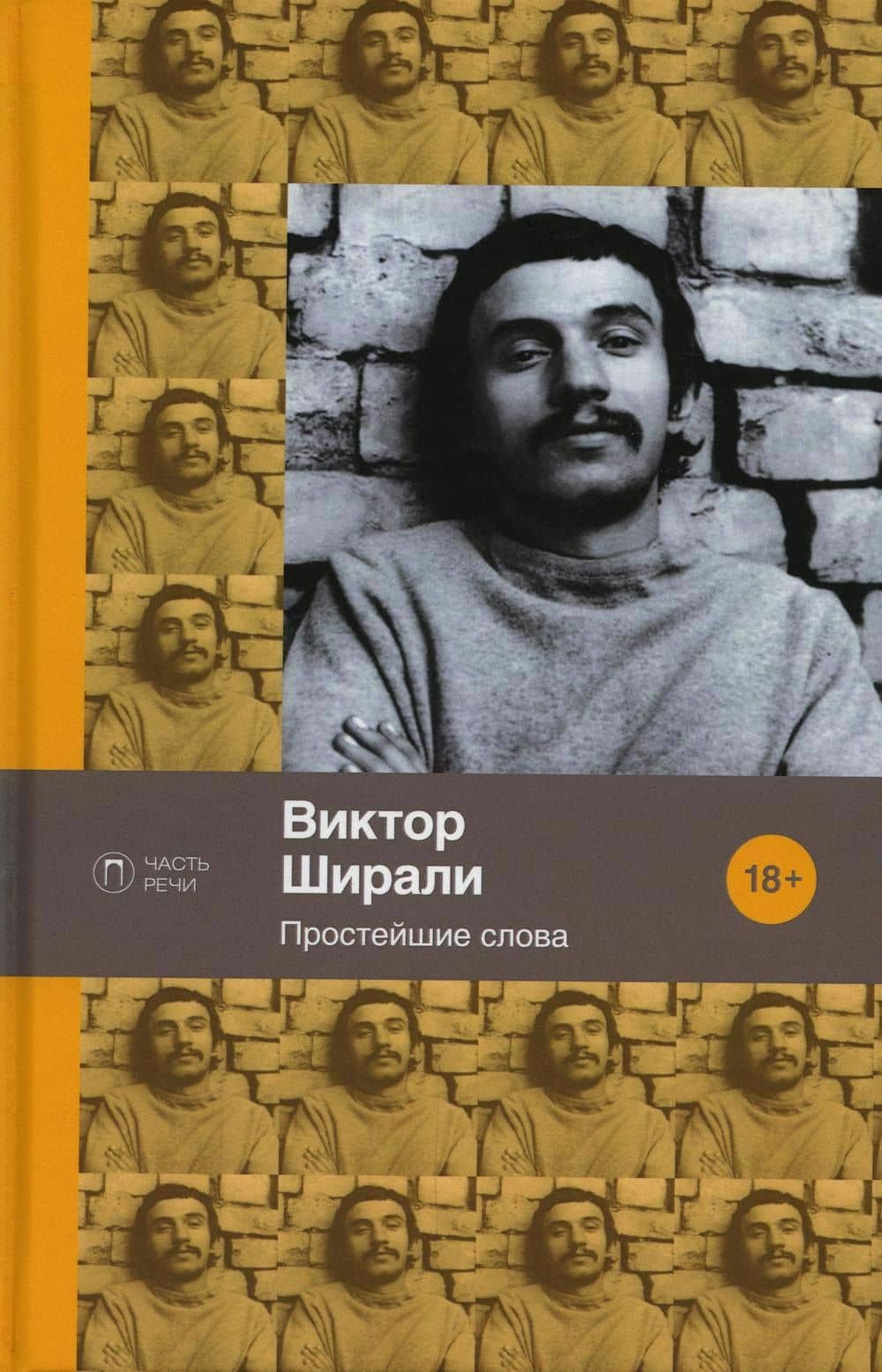Простейшие слова: стихотворения — Виктор Ширали