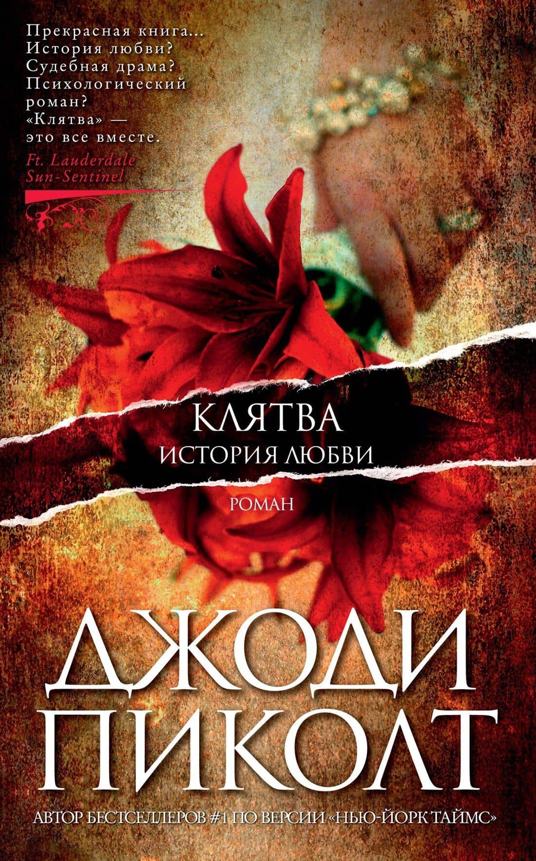 Клятва. История любви — Джоди Пиколт