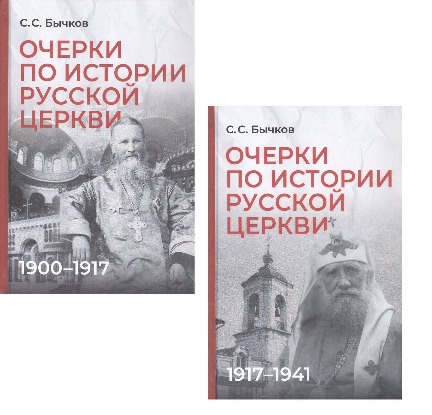 Комплект из 2-х книг: Очерки по истории Русской церкви (1910-1917гг.). Очерки по истории Русской церкви (1917-1941 гг.) — Сергей Сергеевич Бычков