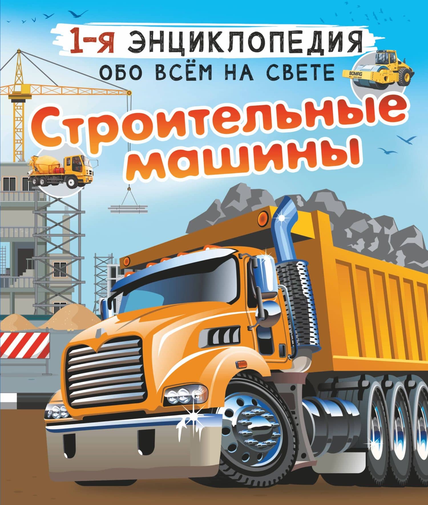 Строительные машины — Андрей Геннадьевич Мерников