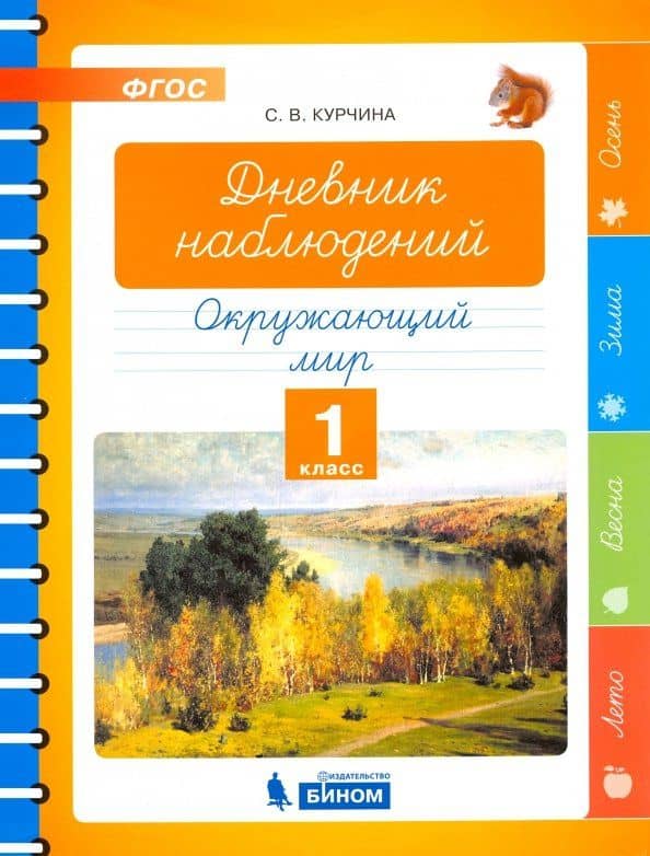 Окружающий мир. 1 класс. Дневник наблюдений. ФГОС — Светлана Валентиновна Курчина