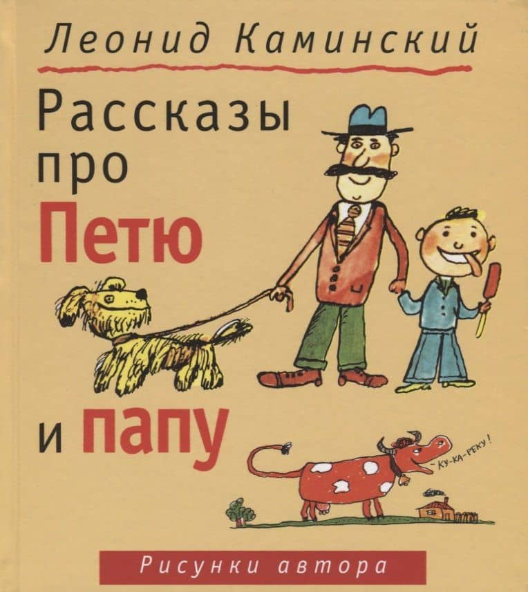 Рассказы про Петю и папу — Леонид Давидович Каминский