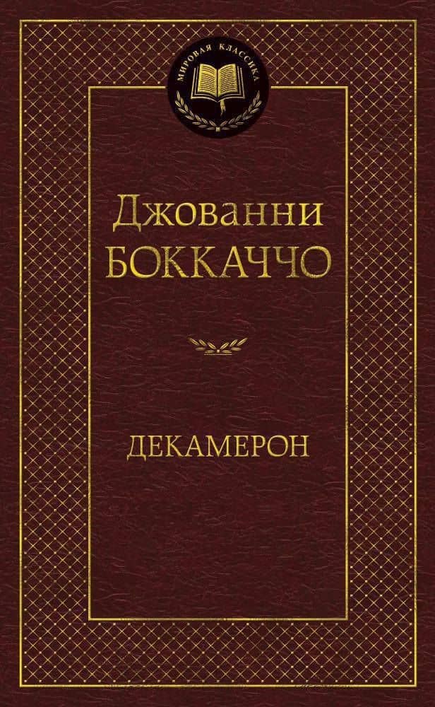 Декамерон