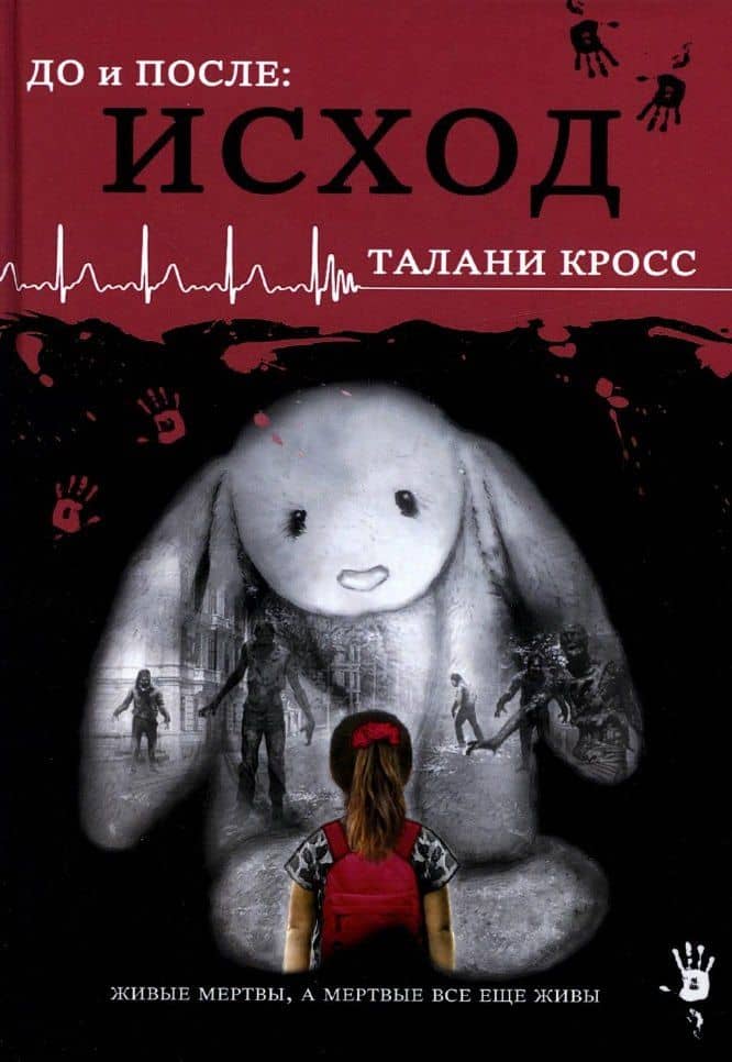 До и После. Исход. часть первая — Талани Кросс