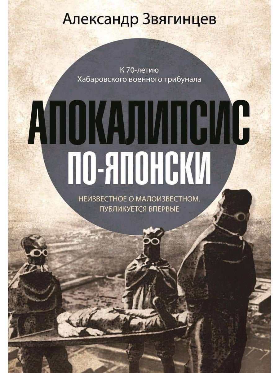 Апокалипсис по-японски — Александр Григорьевич Звягинцев