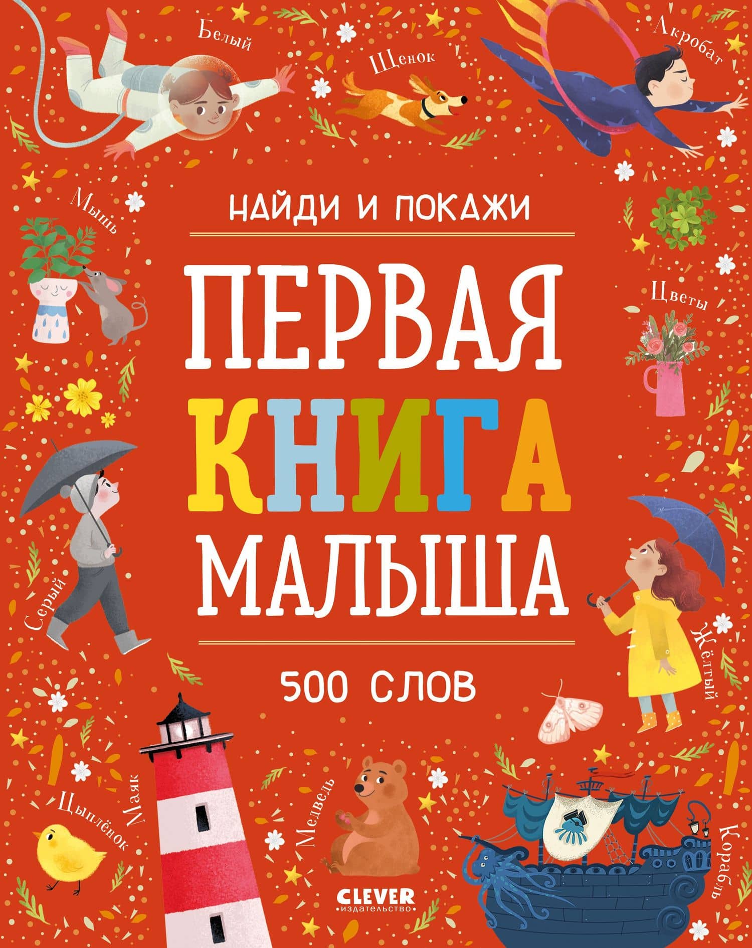 Первая книга малыша. 500 слов — Измайлова Е. (ред.)