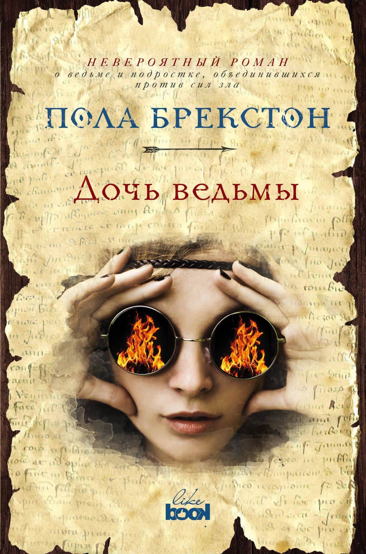 Дочь ведьмы — Пола Брекстон