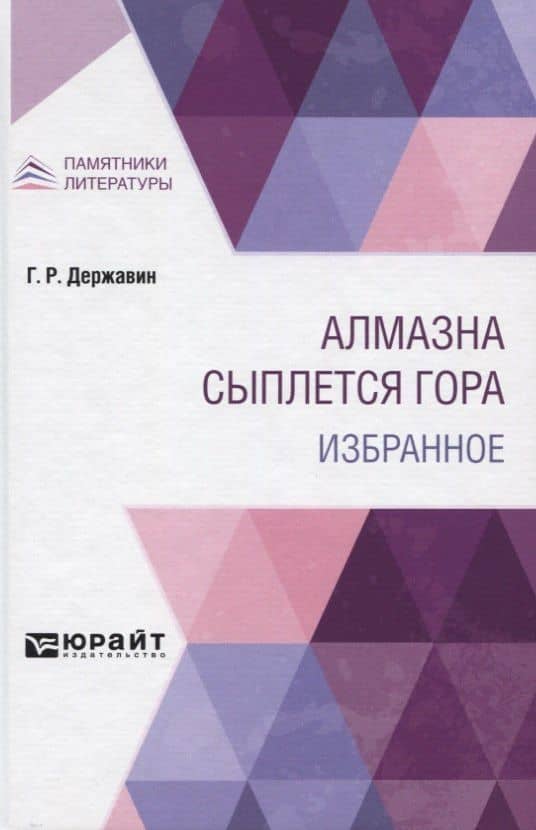 Алмазна сыплется гора. Избранное — Гаврила Романович Державин