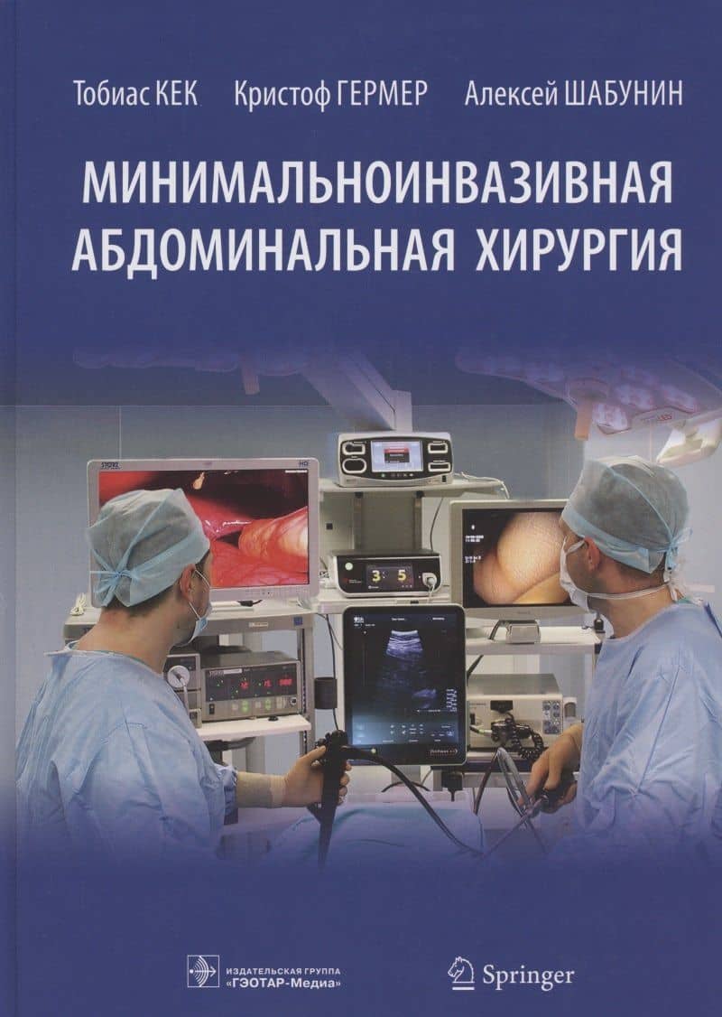 Минимальноинвазивная абдоминальная хирургия