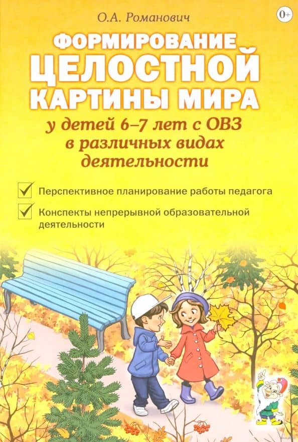 Формирование целостной картины мира у детей 6-7 лет с ОВЗ в различных видах деятельности — Олеся Анатольевна Романович