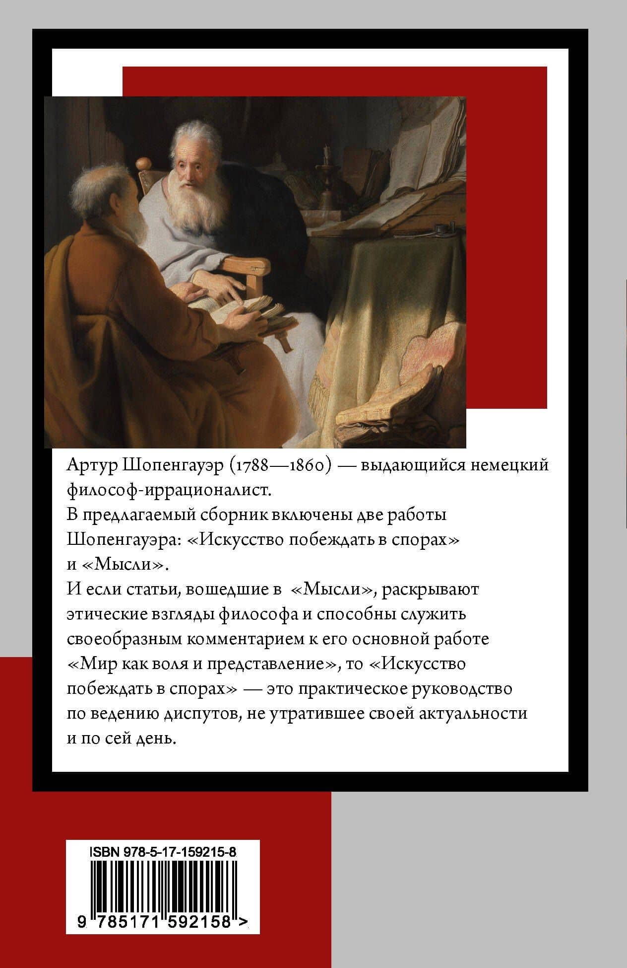 Искусство побеждать в спорах. Мысли — Артур Шопенгауэр (2)