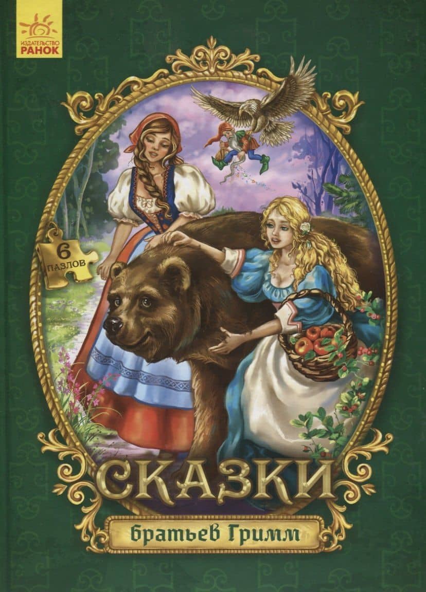 Сказки братьев Гримм