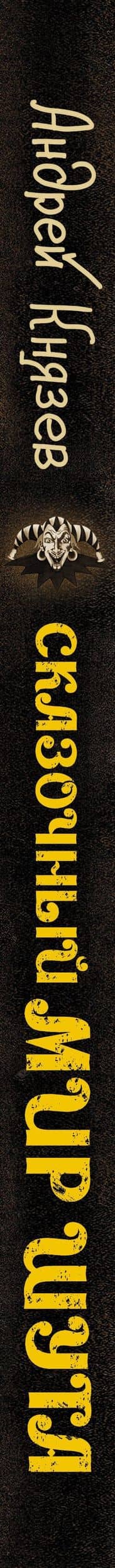 Сказочный мир Шута — Андрей Князев (3)