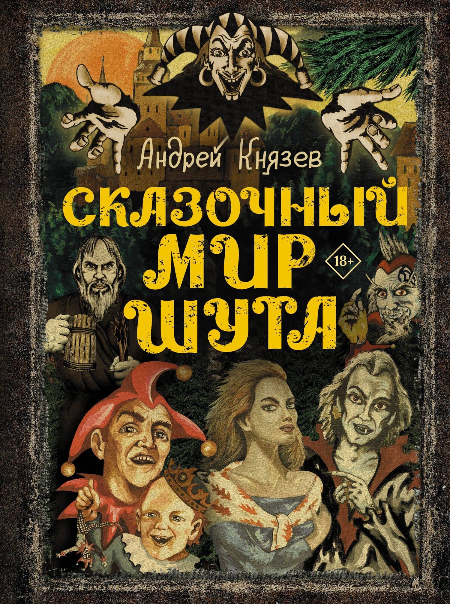 Сказочный мир Шута — Андрей Князев