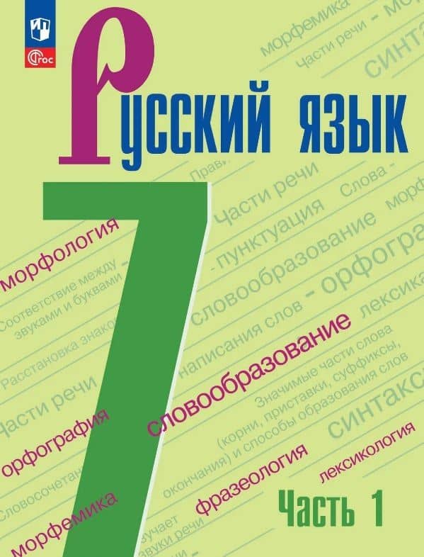Русский язык. 7 класс. Учебник. В двух частях. Часть 1. ФГОС 2021