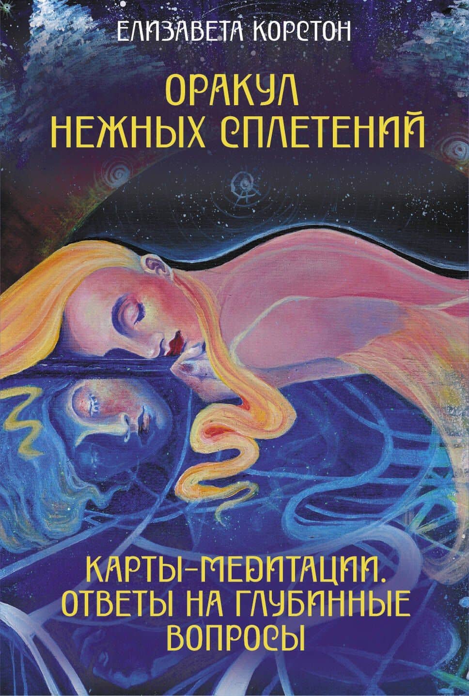 Оракул нежных сплетений. Карты-медитации. Ответы на глубинные вопросы