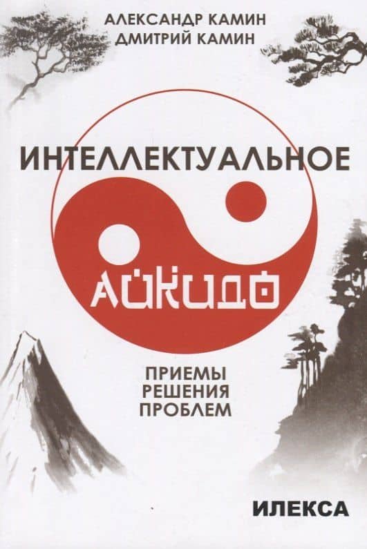 Интеллектуальное айкидо. Приемы решения проблем