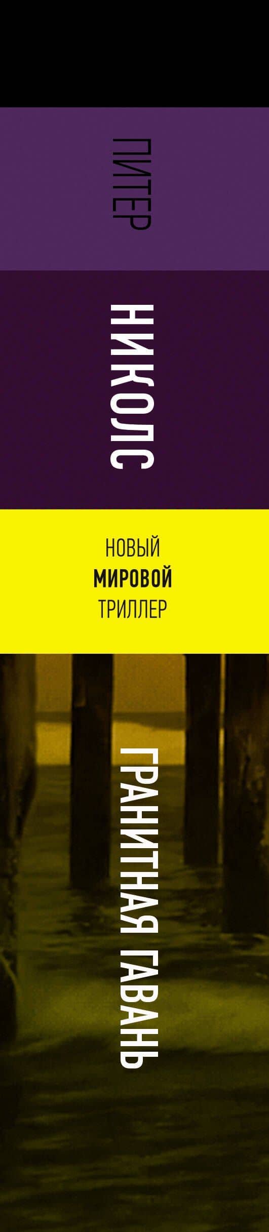 Гранитная гавань — Питер Николс (3)